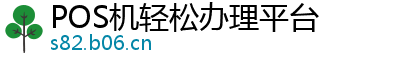 POS机轻松办理平台